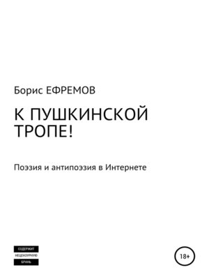 cover image of К Пушкинской тропе! Поэзия и антипоэзия в Интернете